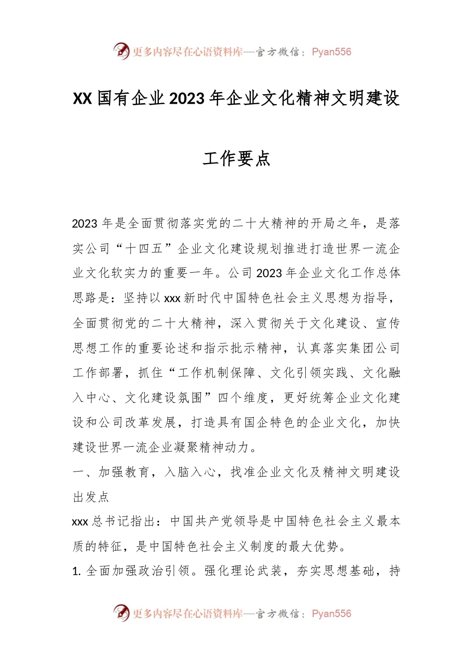 XX国有企业2023年企业文化精神文明建设工作要点.docx_第1页
