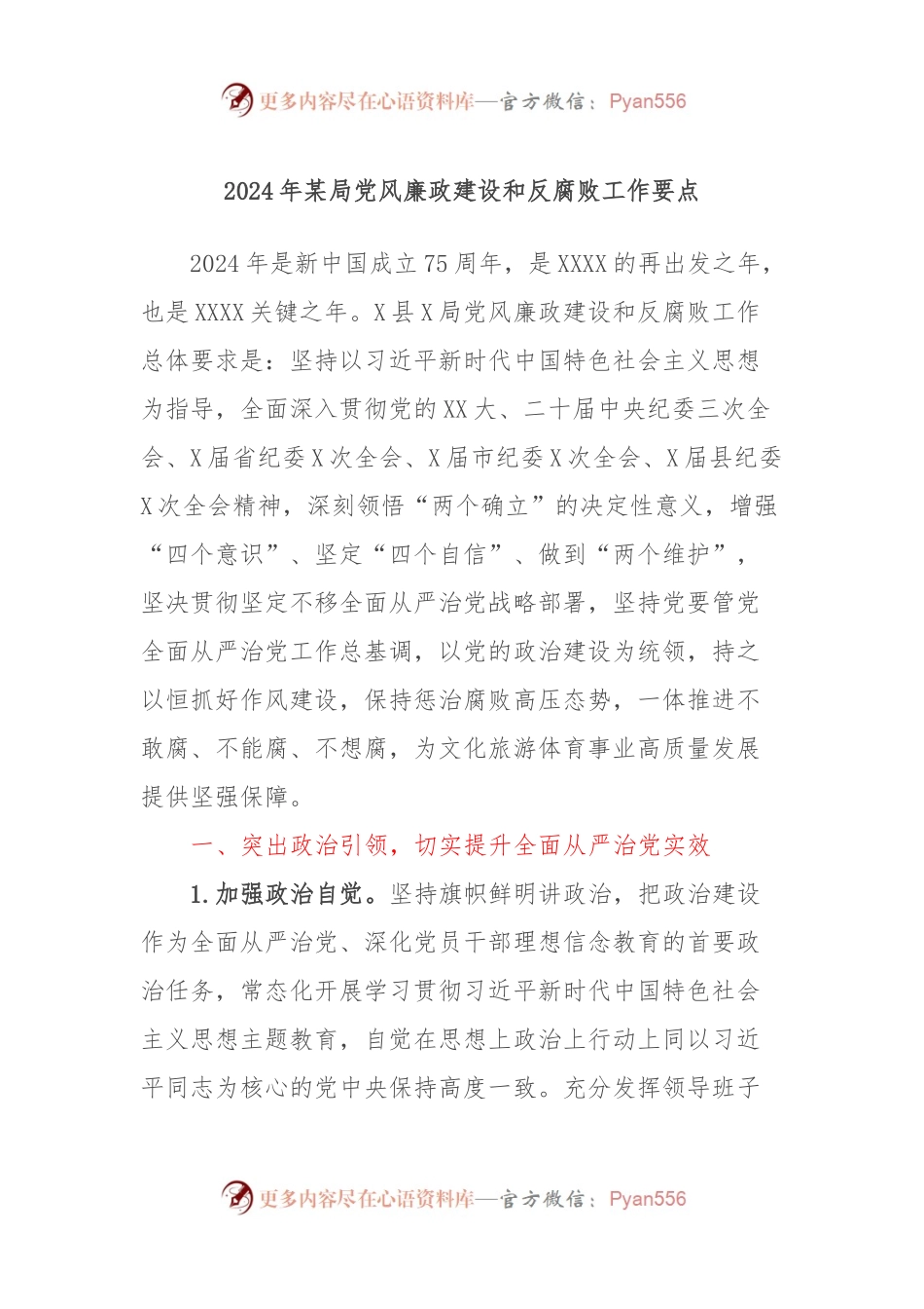 2024年某局党风廉政建设和反腐败工作要点.docx_第1页