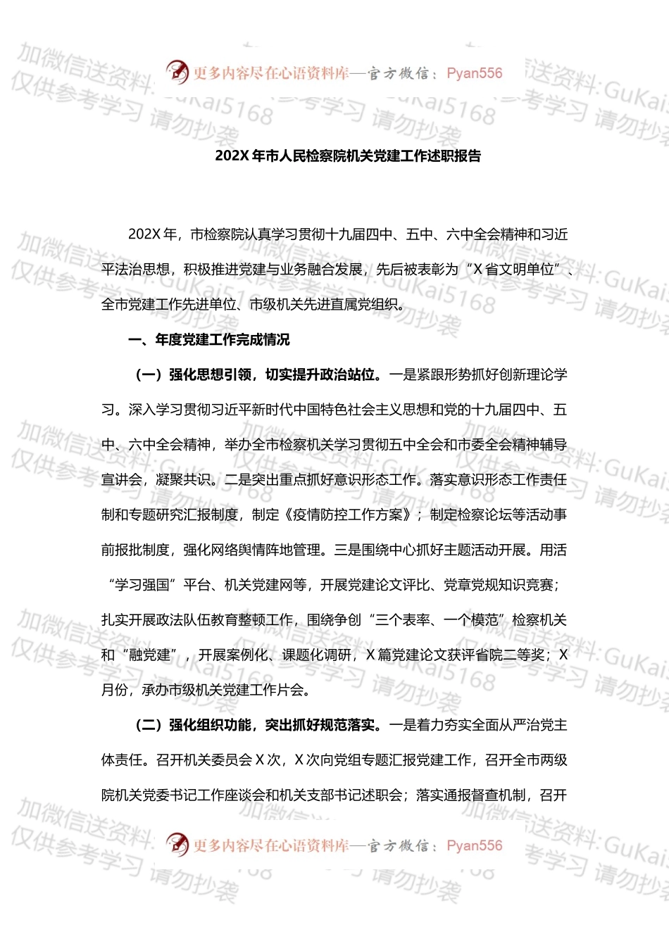 20XX年市人民检察院机关党建工作述职报告.docx_第1页