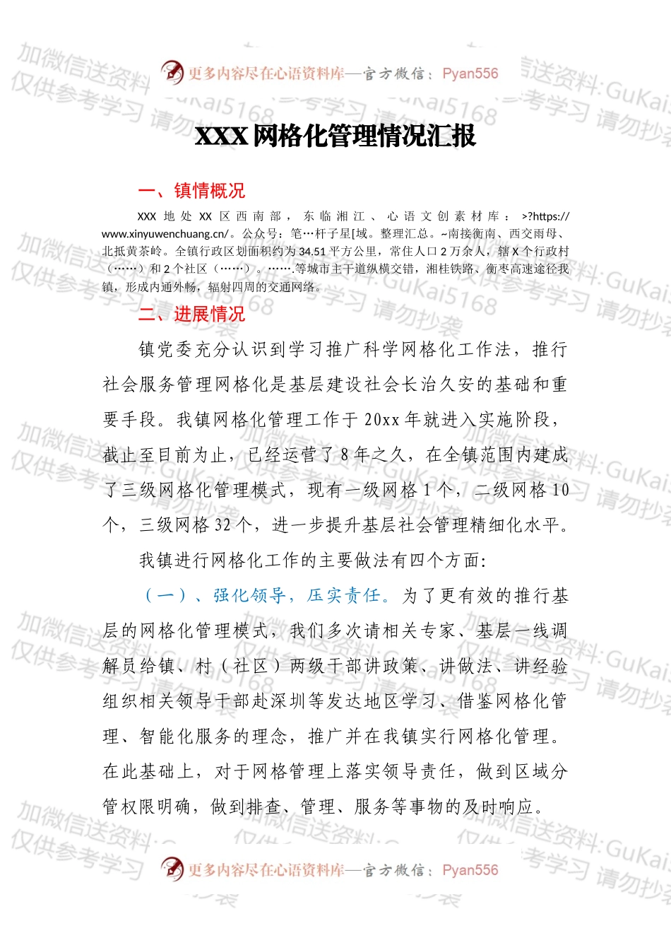 XXX网格化管理情况汇报.docx_第1页