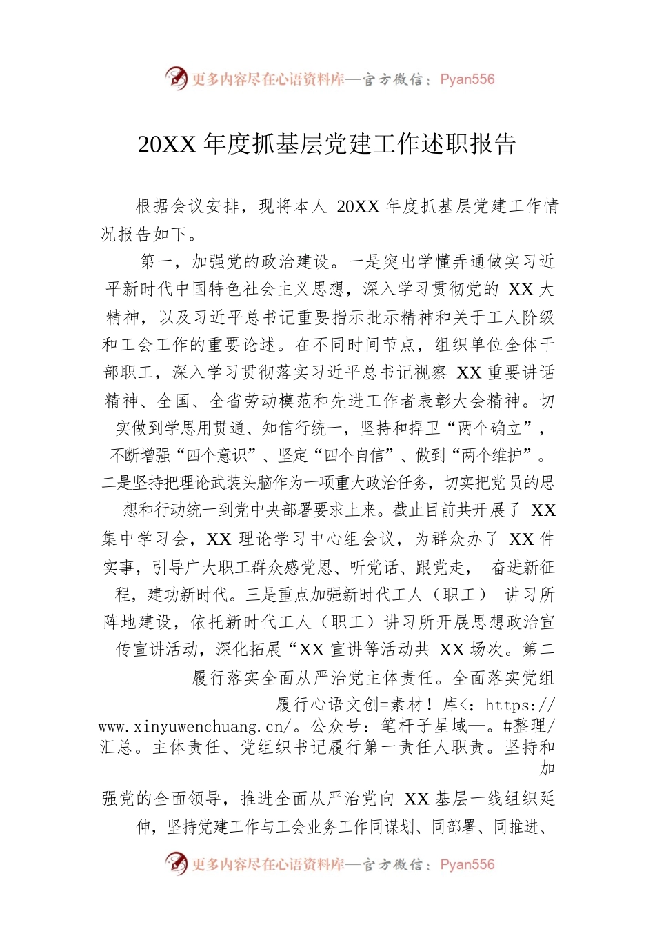 20XX年度抓基层党建工作述职报告.docx_第1页