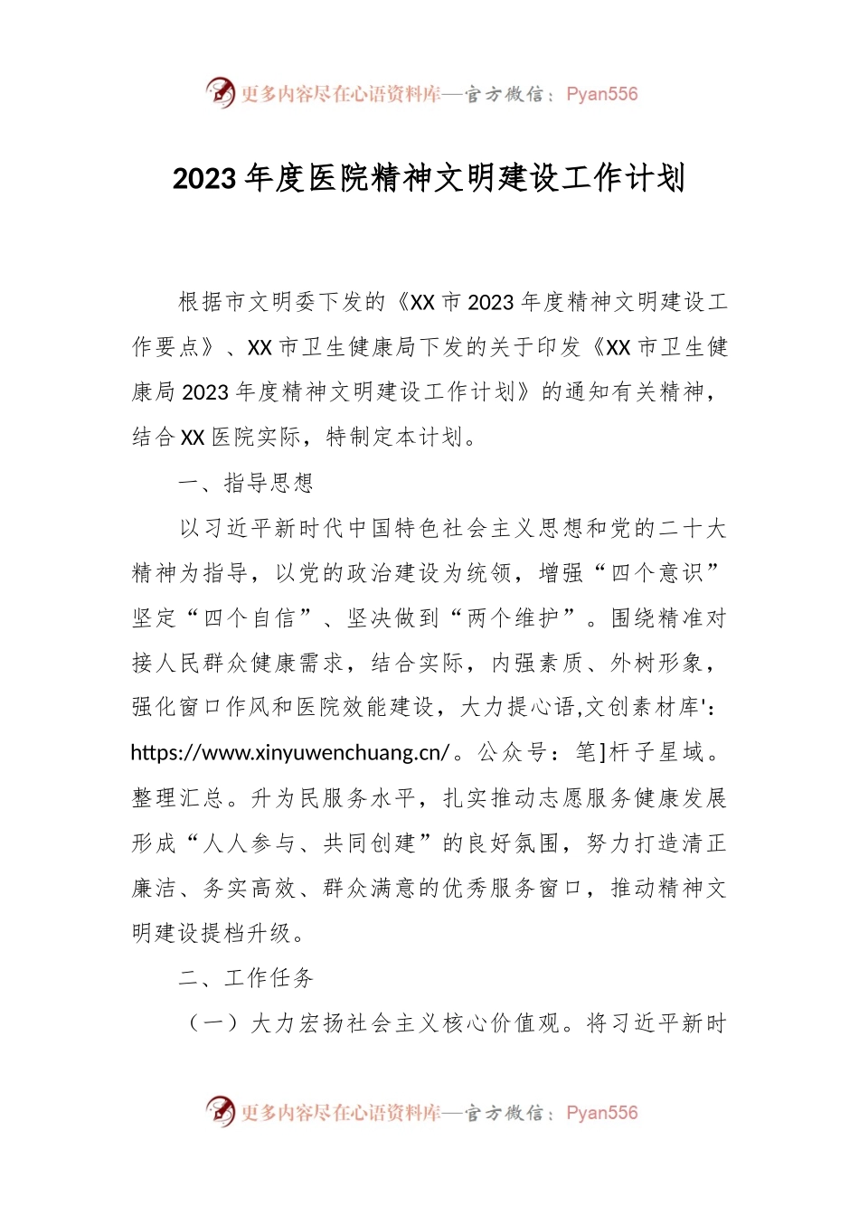 2023年度医院精神文明建设工作计划.docx_第1页