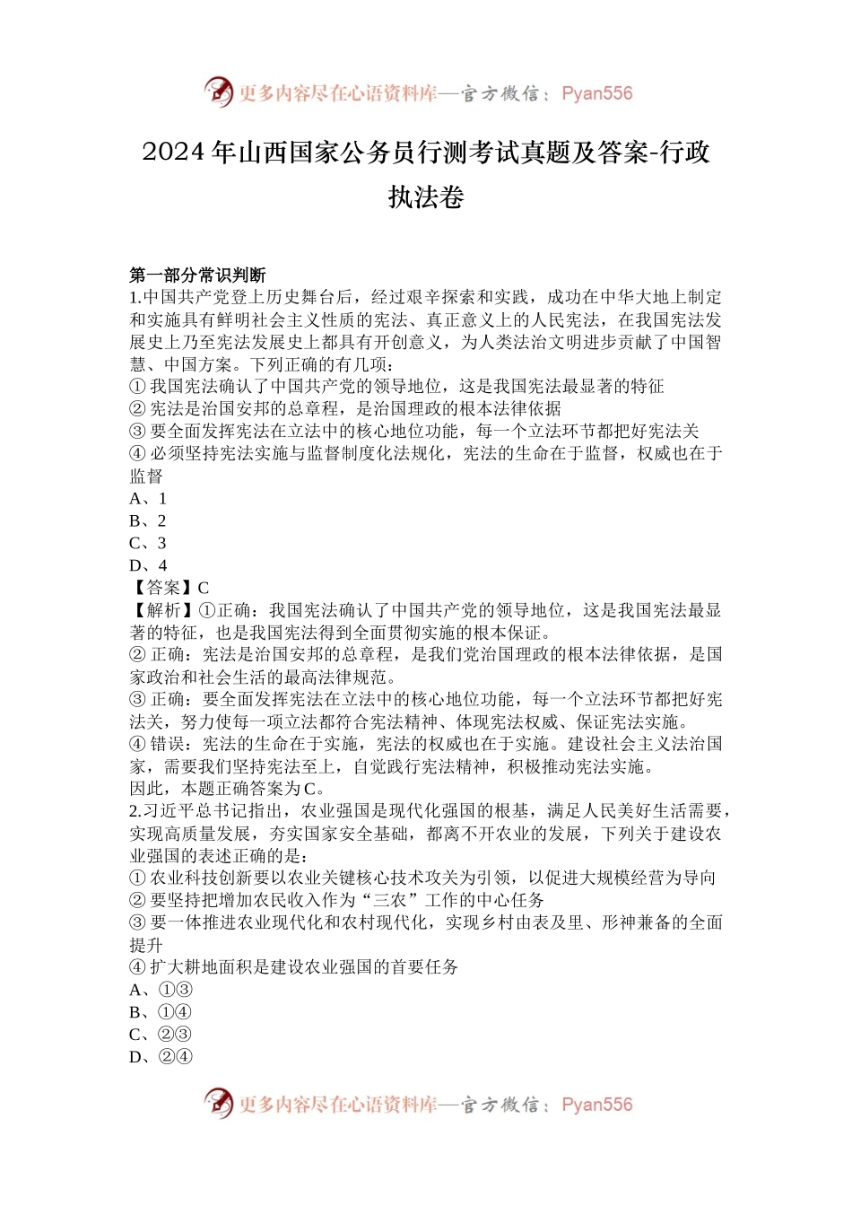2024年山西国家公务员行测考试真题及答案-行政执法卷.docx_第1页