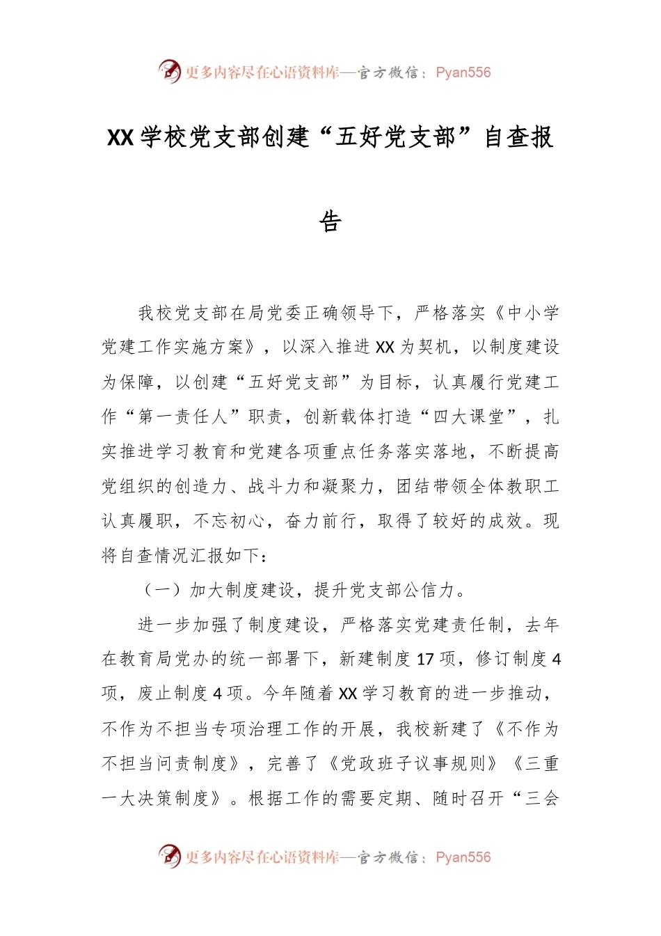 XX学校党支部创建“五好党支部”自查报告.docx_第1页