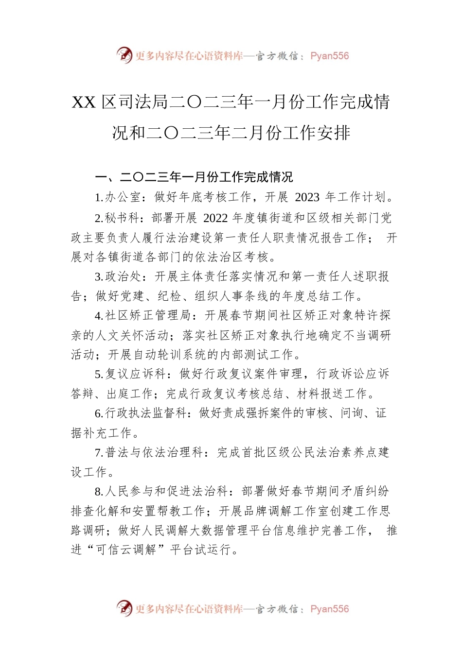 XX区司法局二〇二三年一月份工作完成情况和二〇二三年二月份工作安排（20230128）.docx_第1页