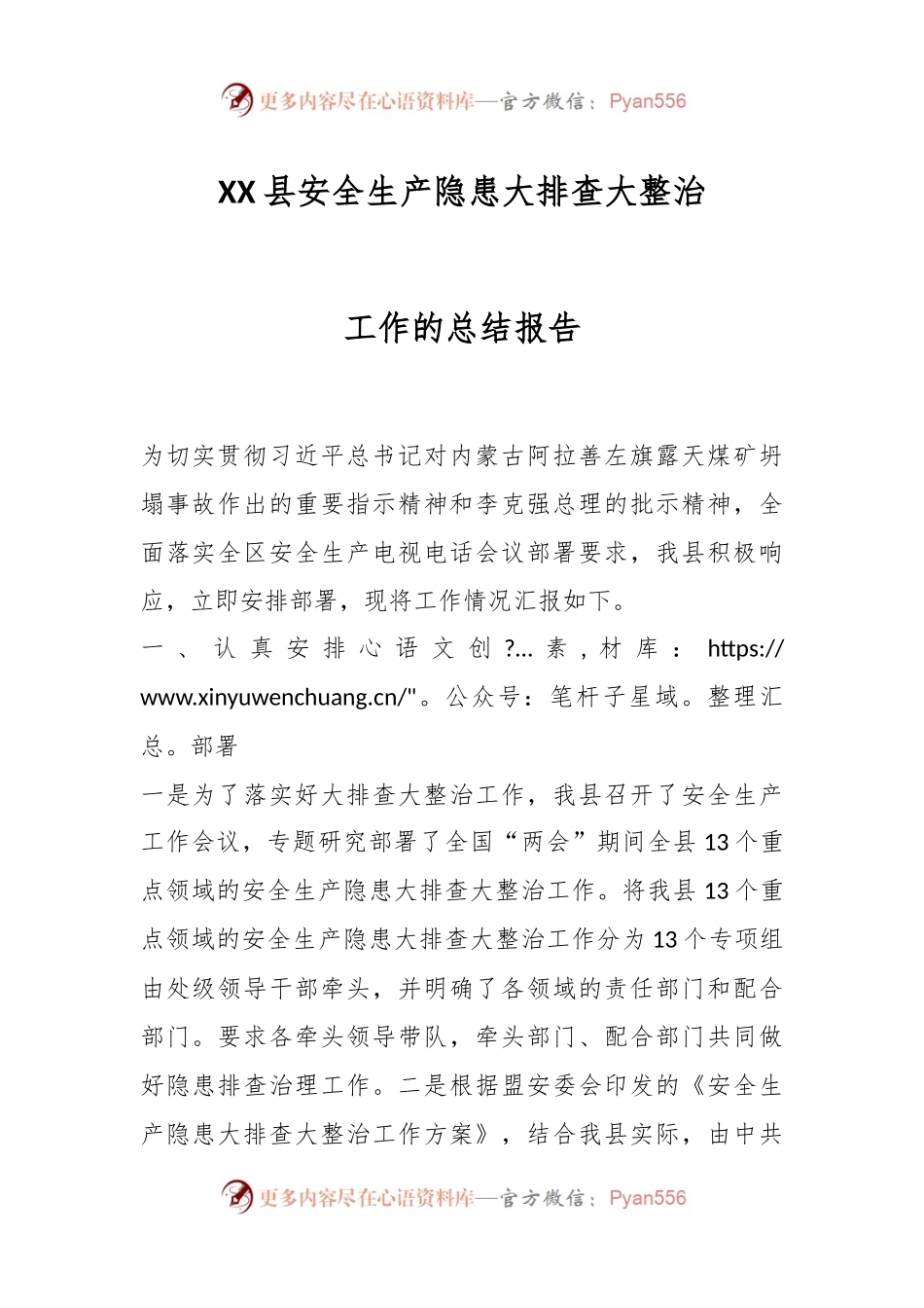 XX县安全生产隐患大排查大整治工作的总结报告.docx_第1页