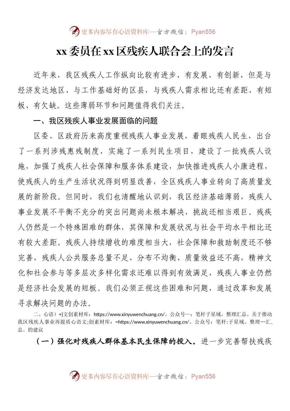 xx委员在xx区残疾人联合会上的发言.docx_第1页