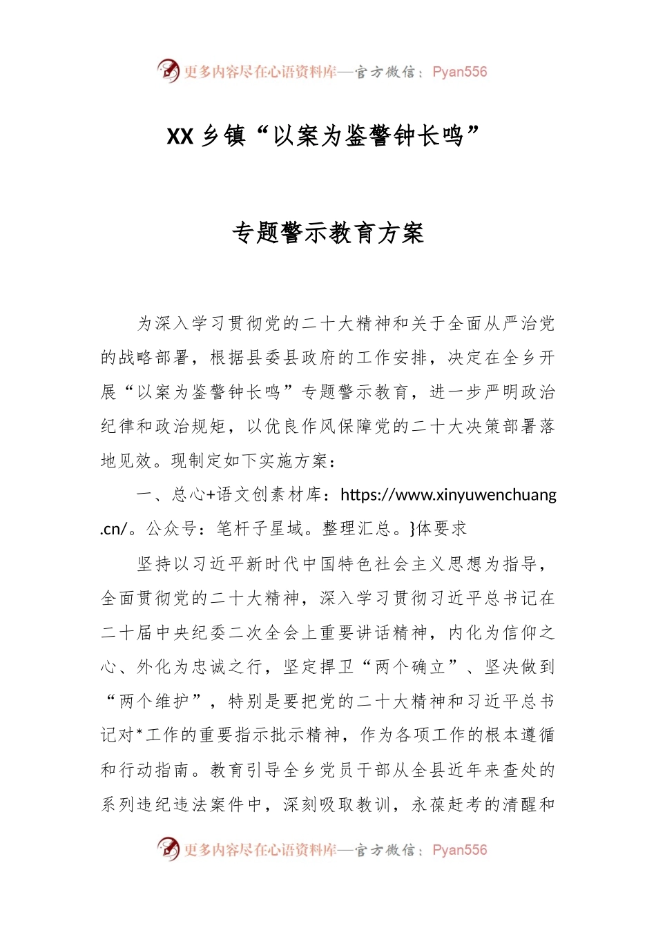 XX乡镇“以案为鉴警钟长鸣”专题警示教育方案.docx_第1页