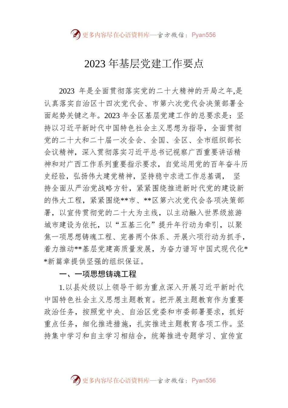 2023年基层党建工作要点.docx_第1页