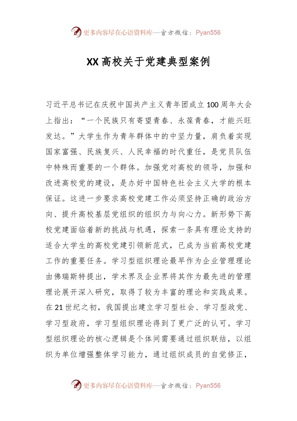 XX高校关于党建典型案例.docx_第1页