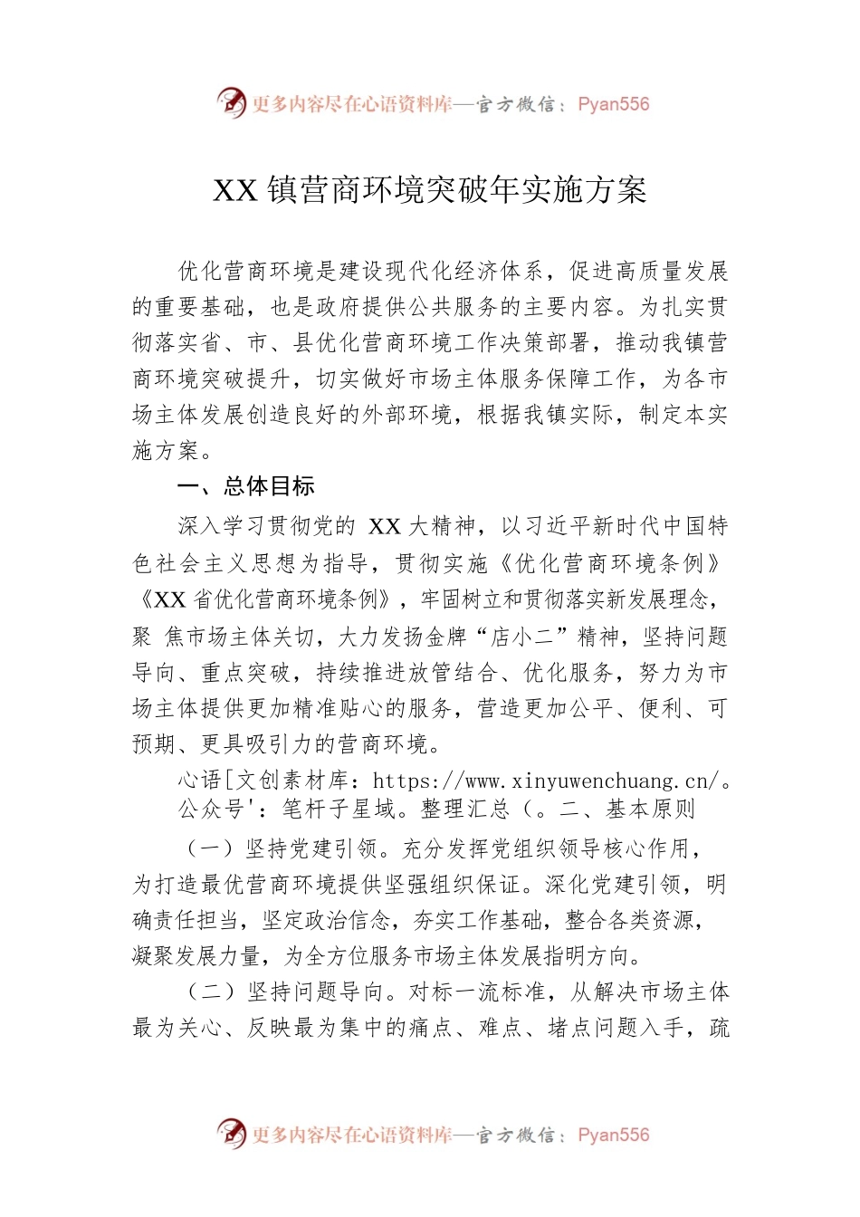 XX镇营商环境突破年实施方案.docx_第1页