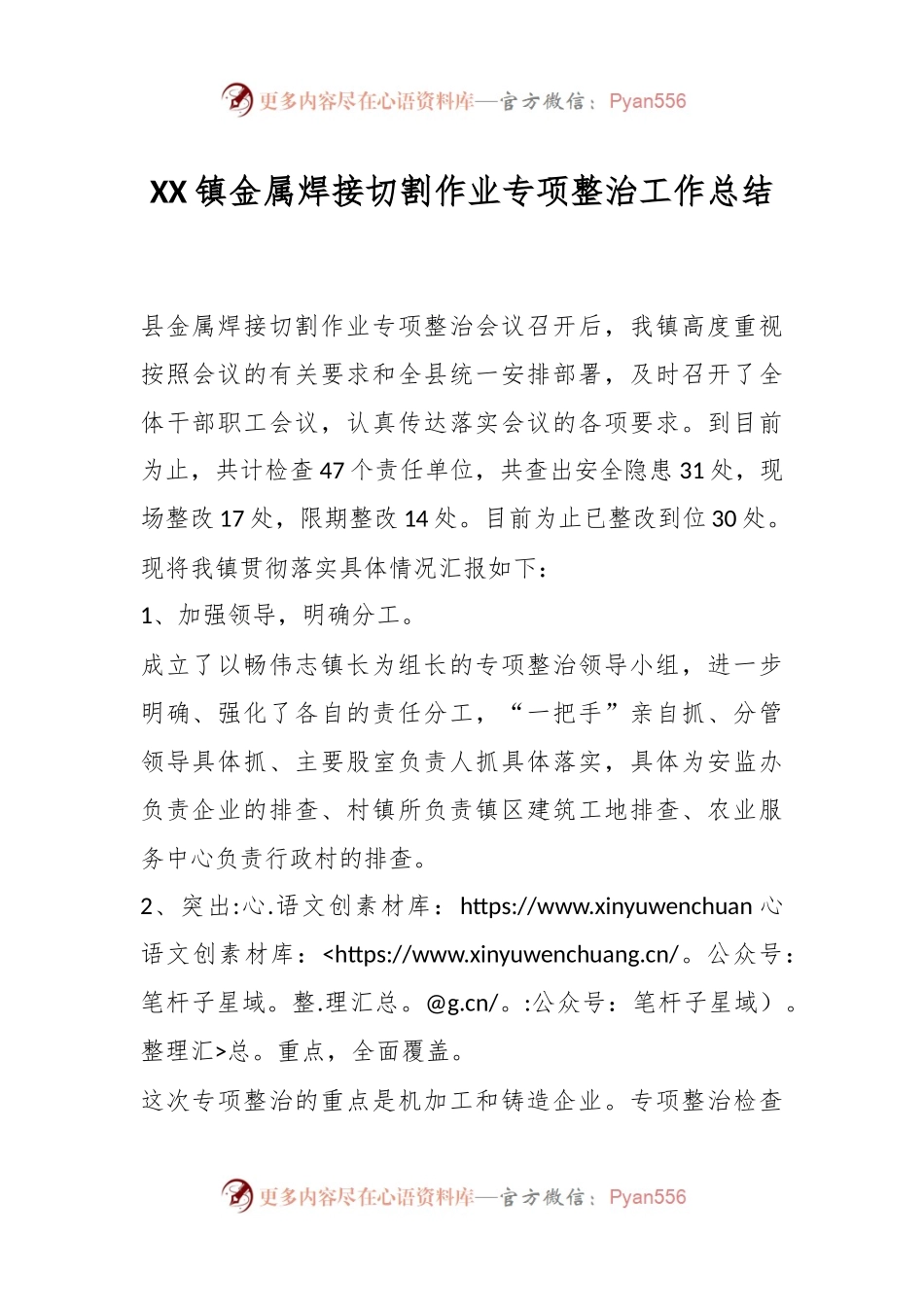 XX镇金属焊接切割作业专项整治工作总结.docx_第1页