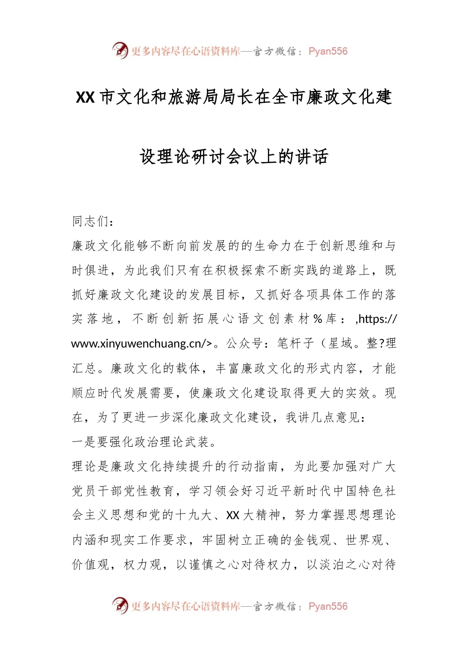 XX市文化和旅游局局长在全市廉政文化建设理论研讨会议上的讲话.docx_第1页