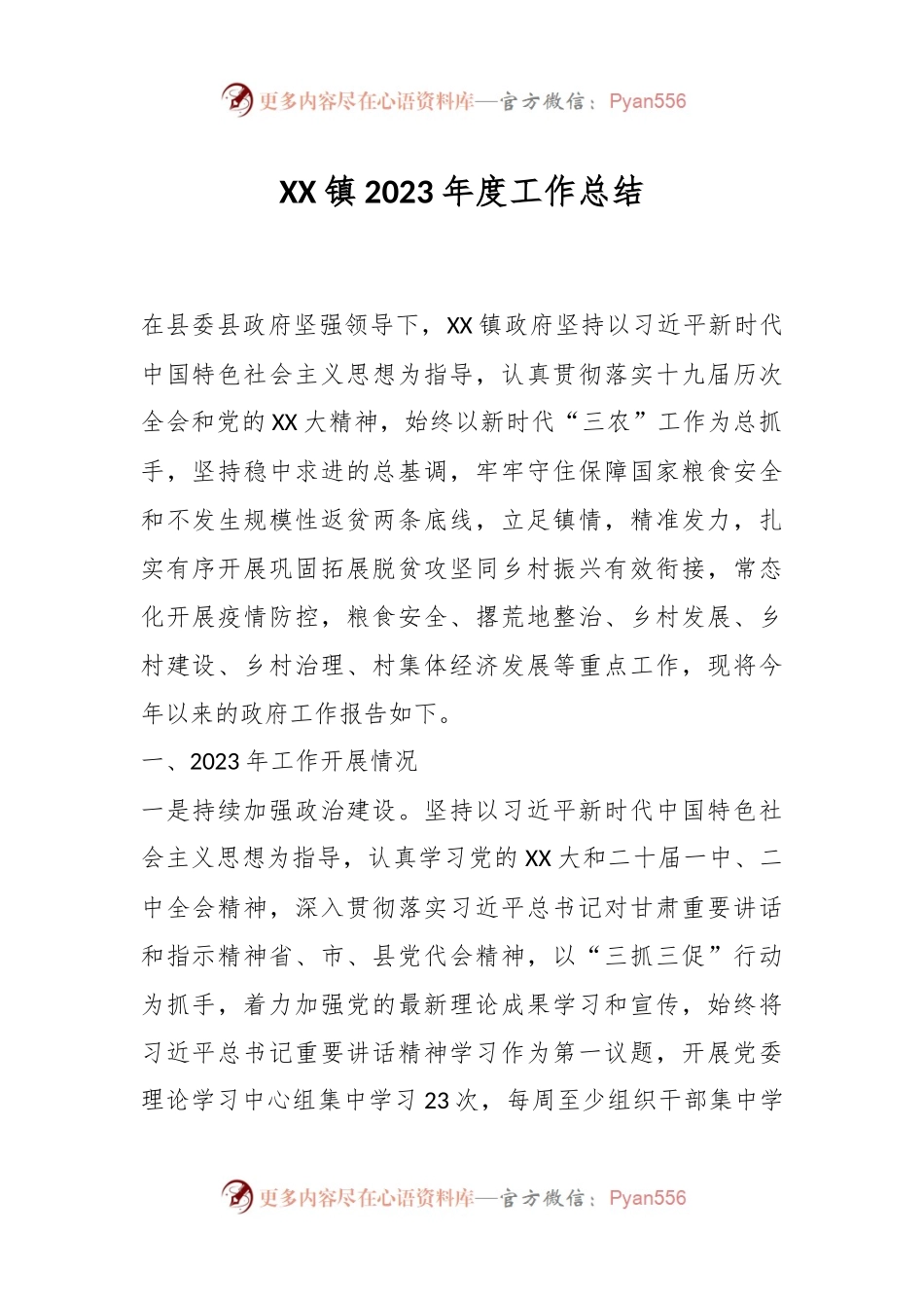 XX镇2023年度工作总结.docx_第1页