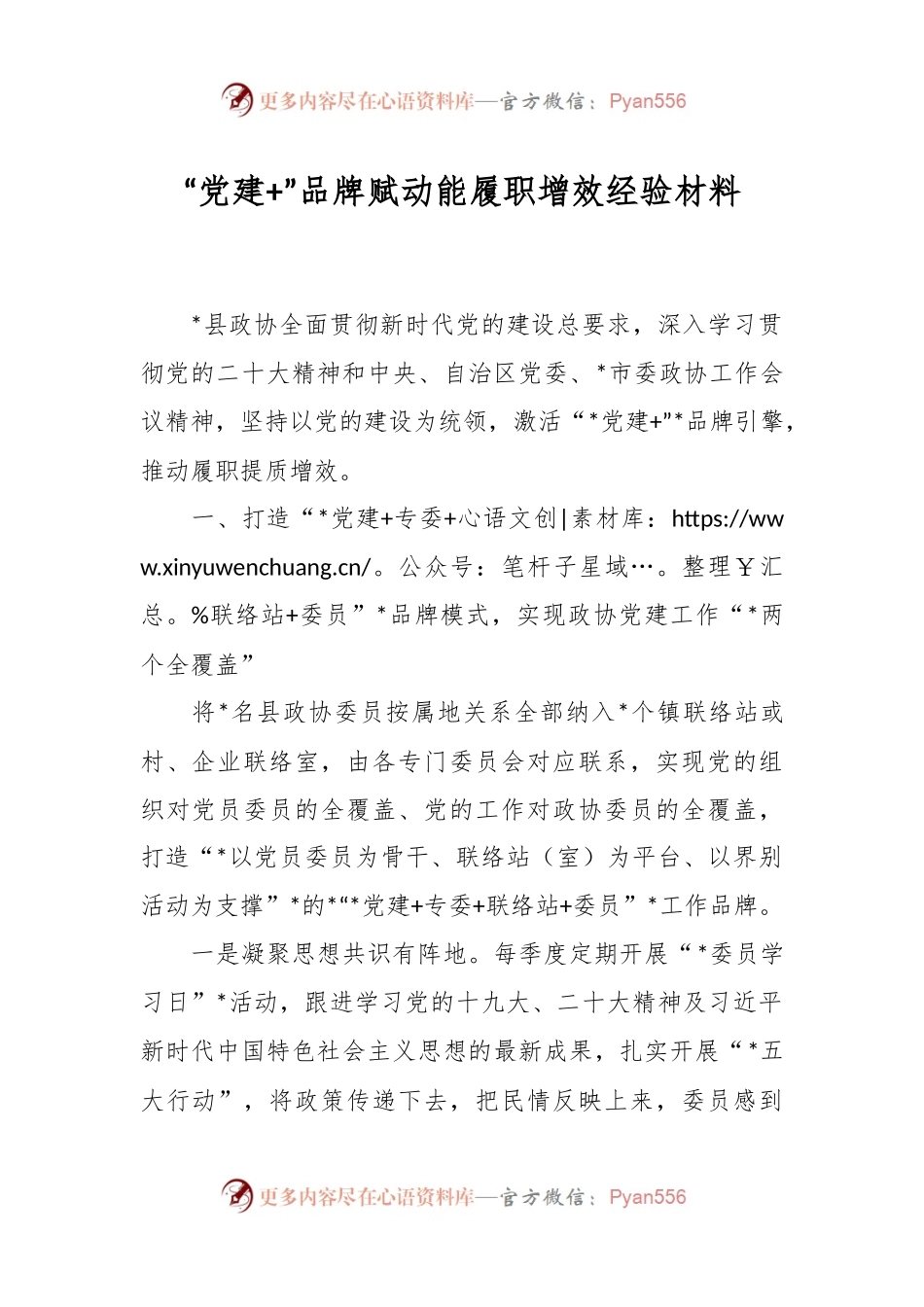 “党建+”品牌赋动能履职增效经验材料.docx_第1页