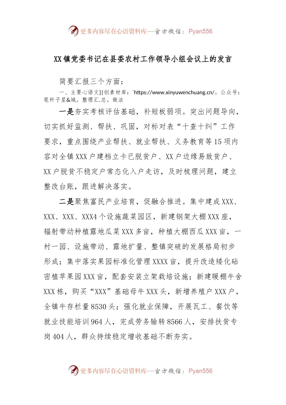 XX镇党委书记在县委农村工作领导小组会议上的发言.docx_第1页