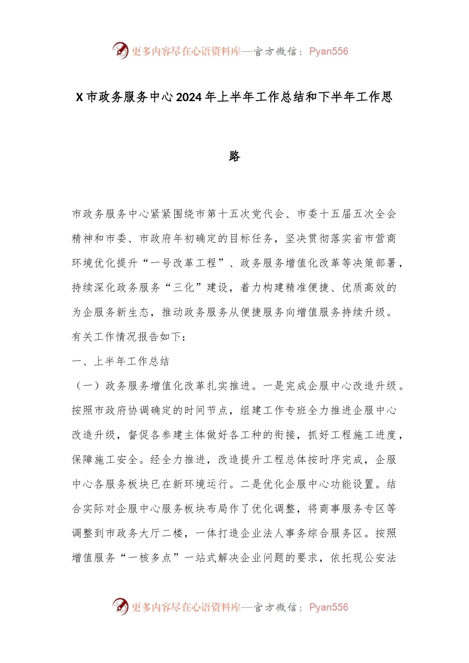 X市政务服务中心2024年上半年工作总结和下半年工作思路.docx_第1页