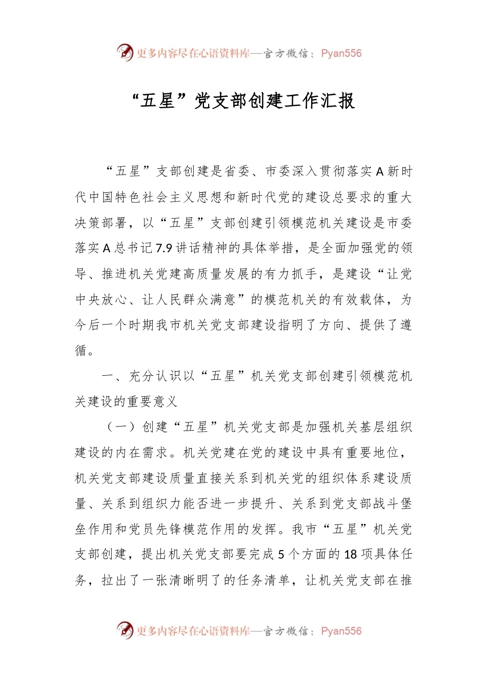 “五星”党支部创建工作汇报.docx_第1页