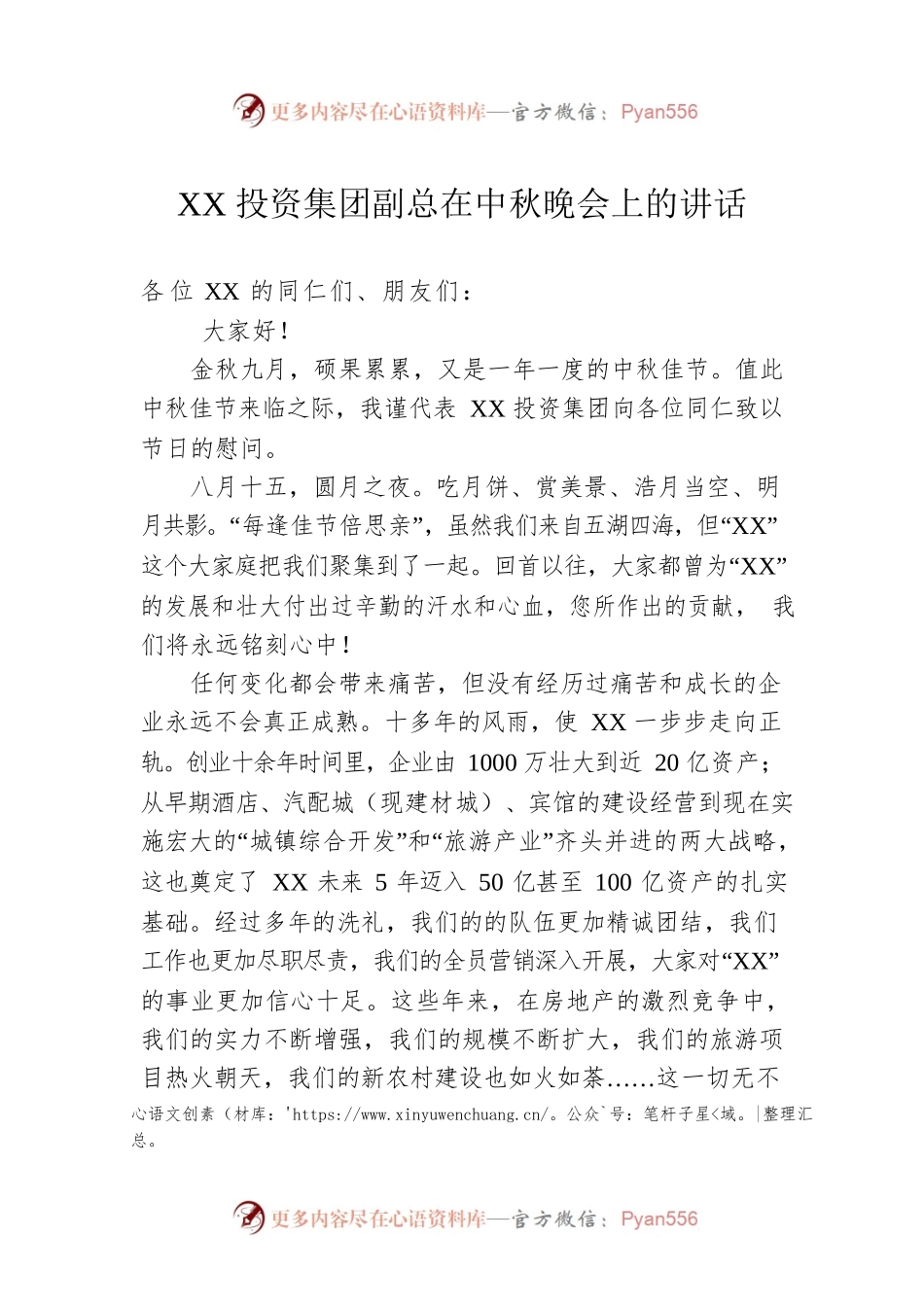 XX投资集团副总在中秋晚会上的讲话.docx_第1页