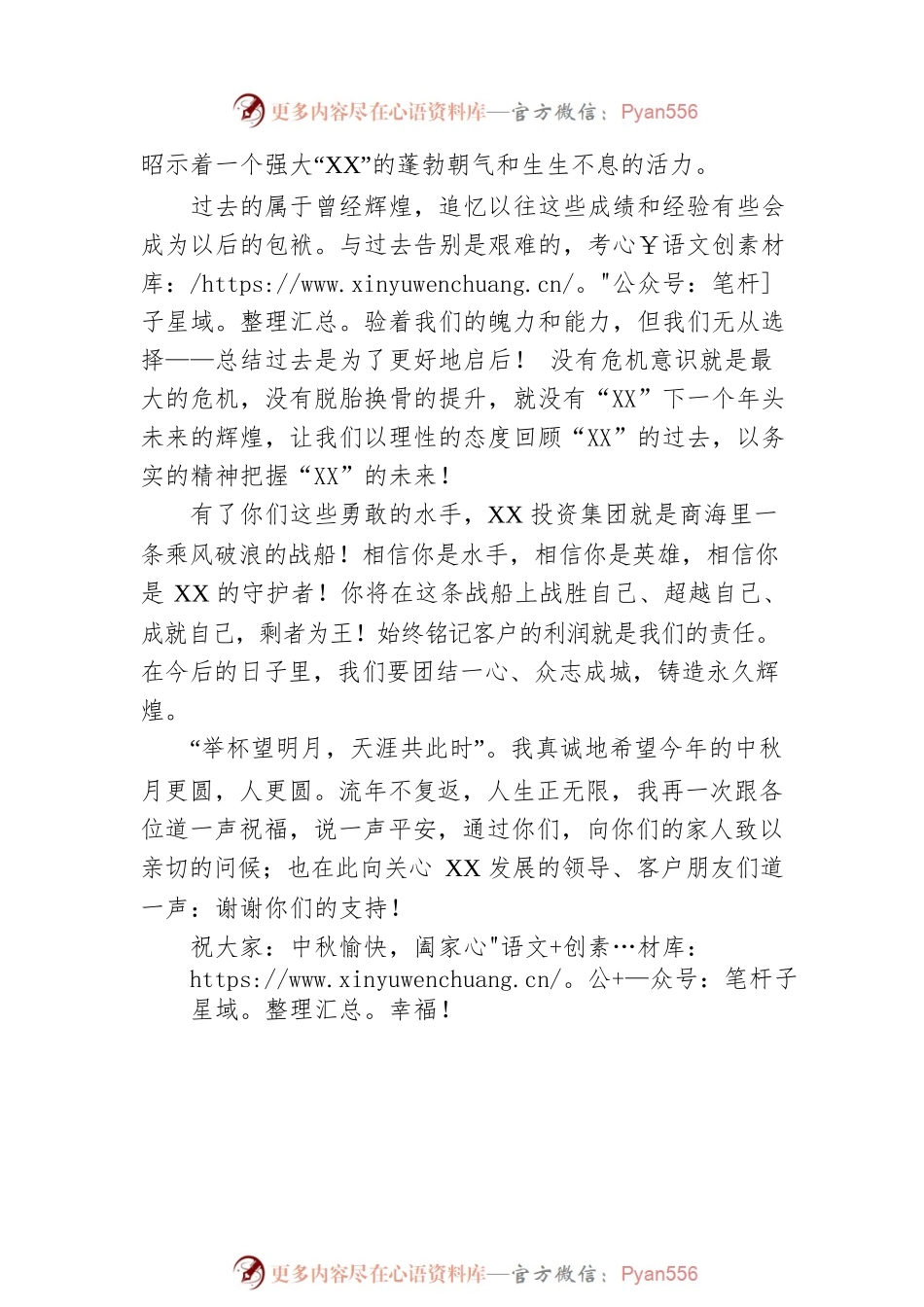 XX投资集团副总在中秋晚会上的讲话.docx_第2页