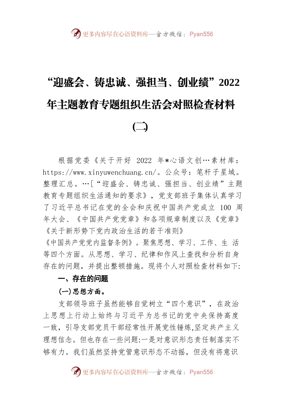 “迎盛会、铸忠诚、强担当、创业绩”2022年主题教育专题组织生活会对照检查材料（二）.docx_第1页