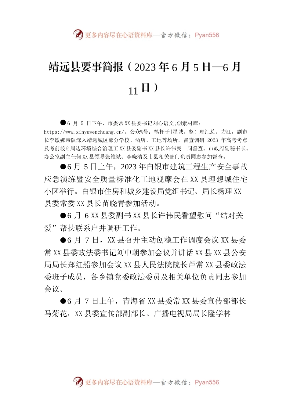 X县要事简报（2023年6月5日—6月11日）.docx_第1页