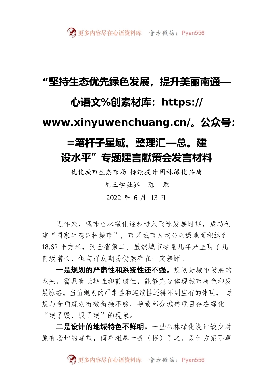 “坚持生态优先绿色发展，提升美丽南通建设水平”专题建言献策会发言材料（20220613）.docx_第1页