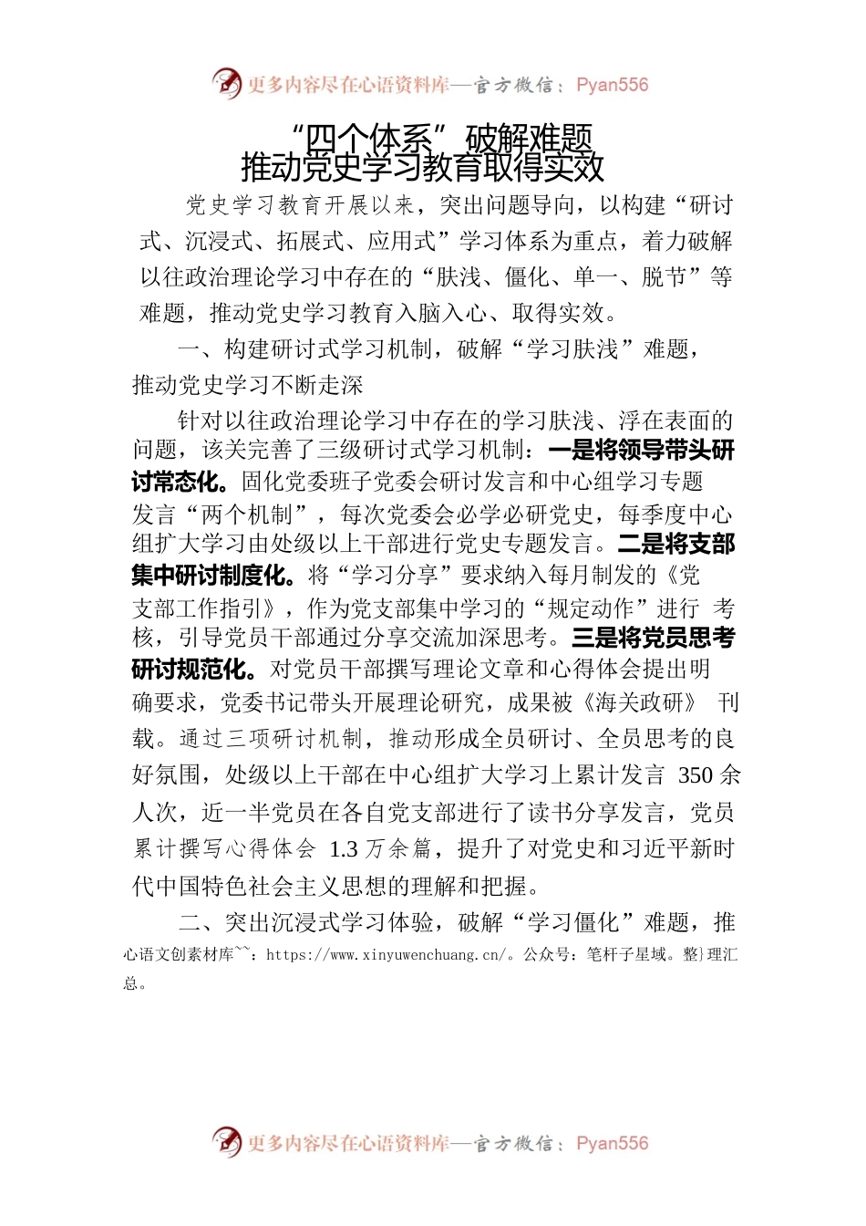 “四个体系”破解难题党史学习教育难题.docx_第1页