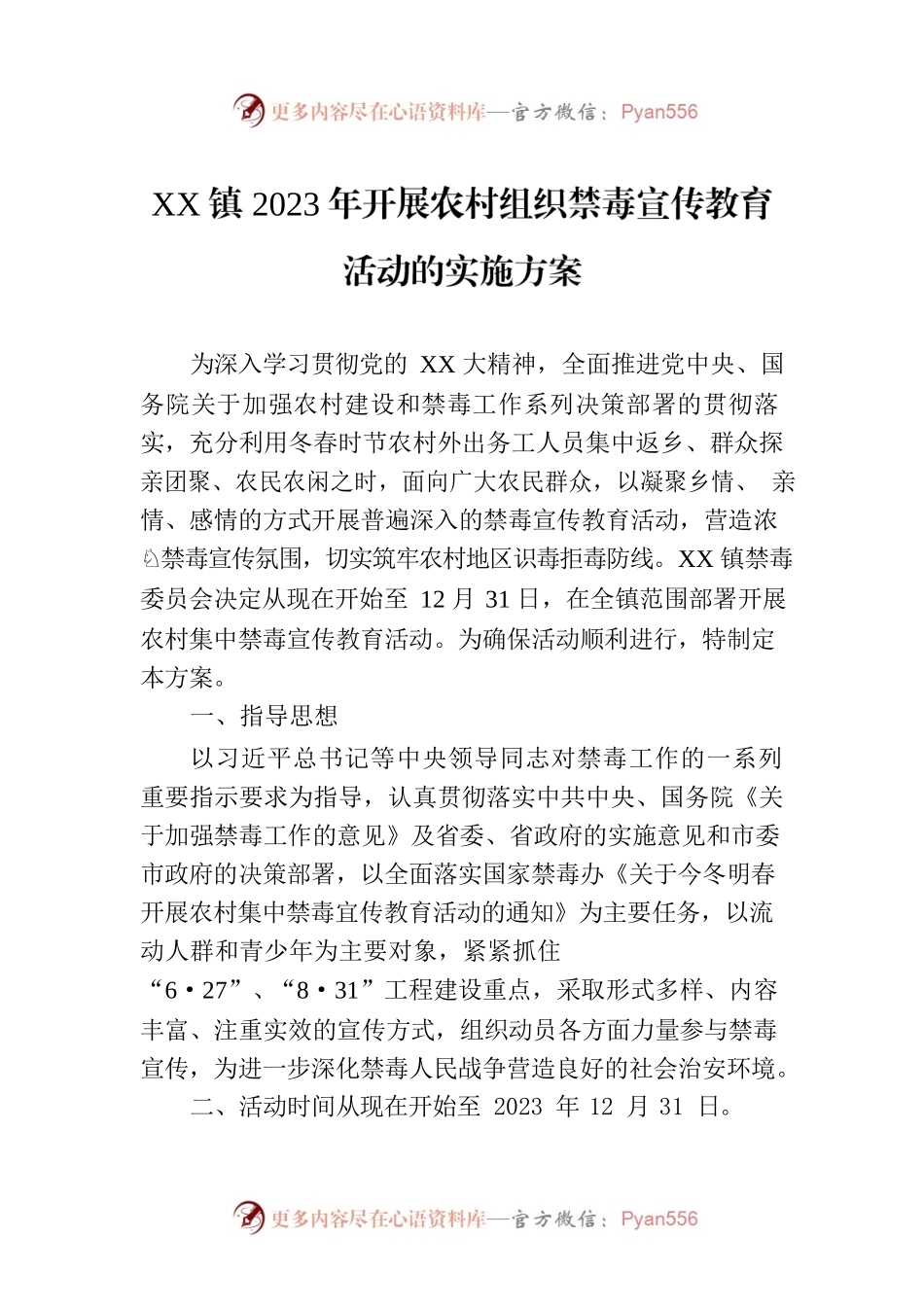 XX镇2023年开展农村组织禁毒宣传教育活动的实施方案.docx_第1页