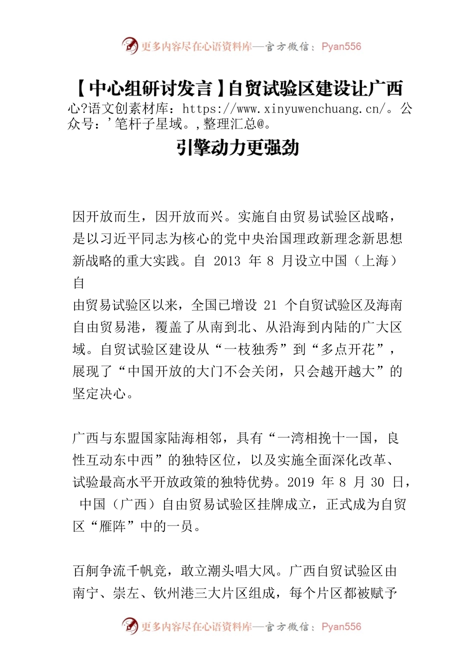 【中心组研讨发言】自贸试验区建设让广西引擎动力更强劲.docx_第1页