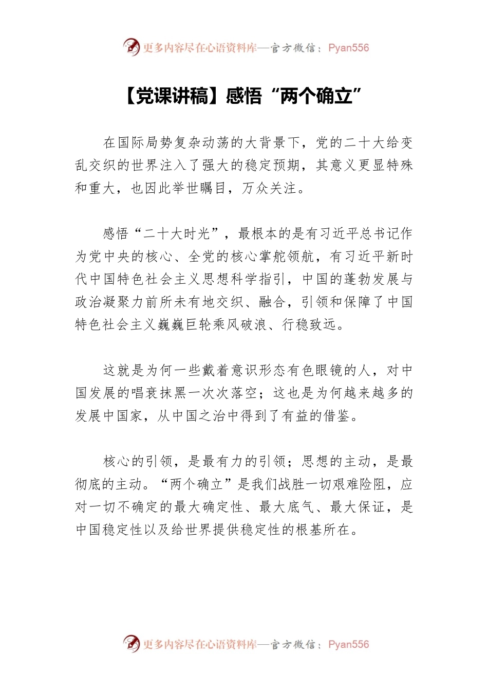 【党课讲稿】感悟“两个确立”.docx_第1页