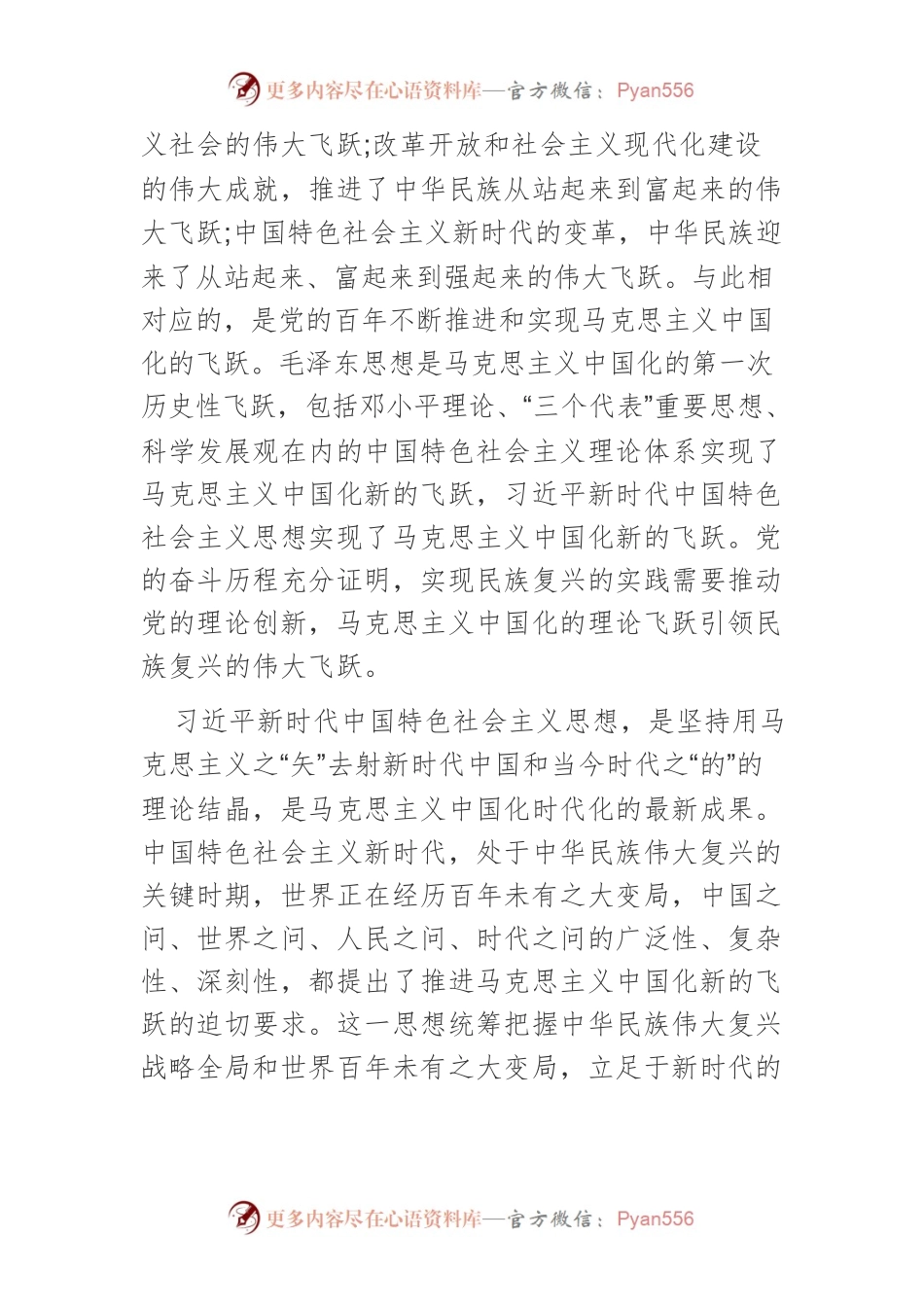 【党课讲稿】新时代新征程实现中华民族伟大复兴的思想旗帜.docx_第2页