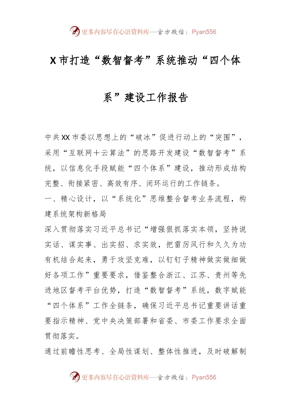 XX市打造“数智督考”系统推动“四个体系”建设工作报告.docx_第1页