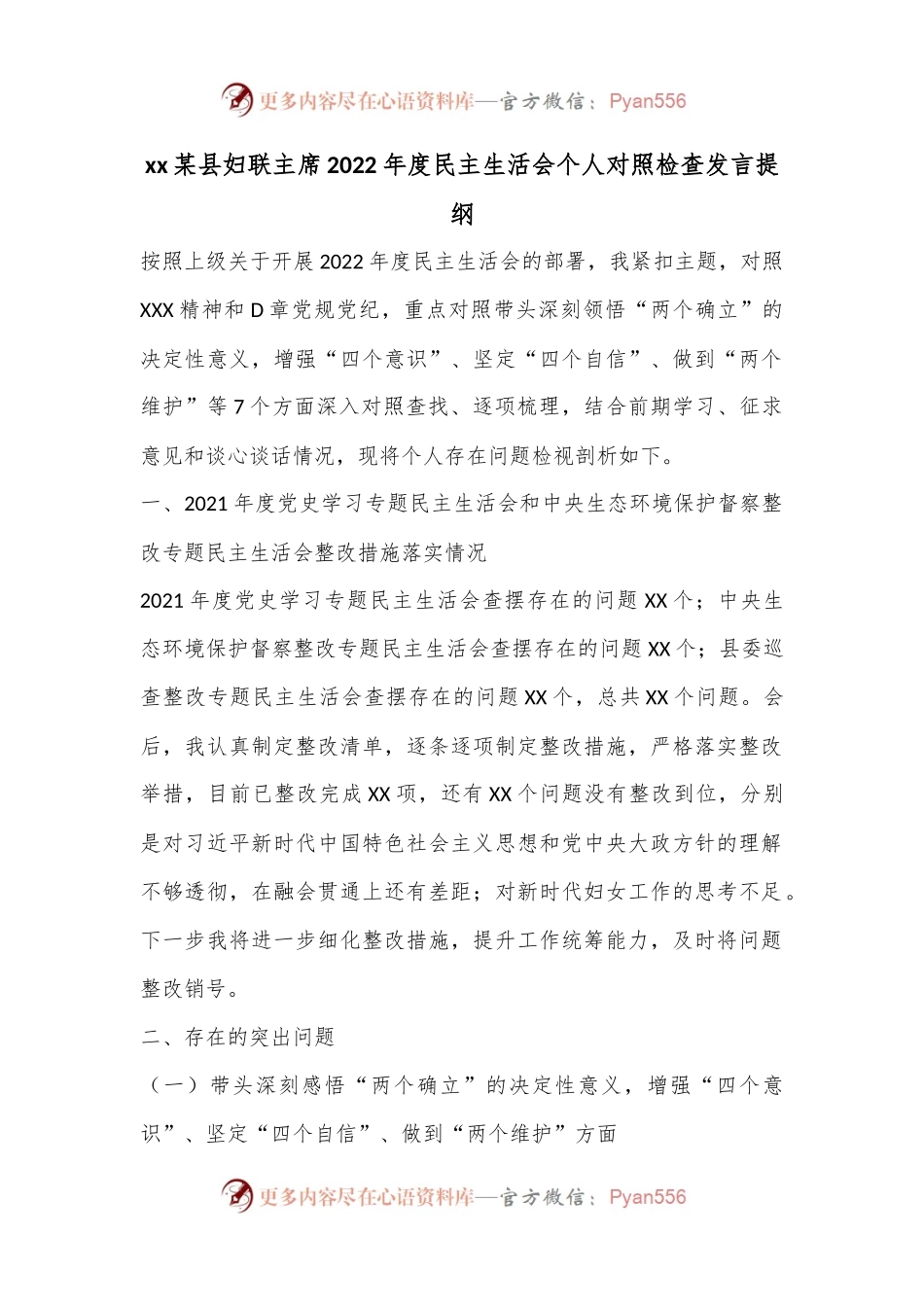 xx某县妇联主席2022年度民主生活会个人对照检查发言提纲.docx_第1页