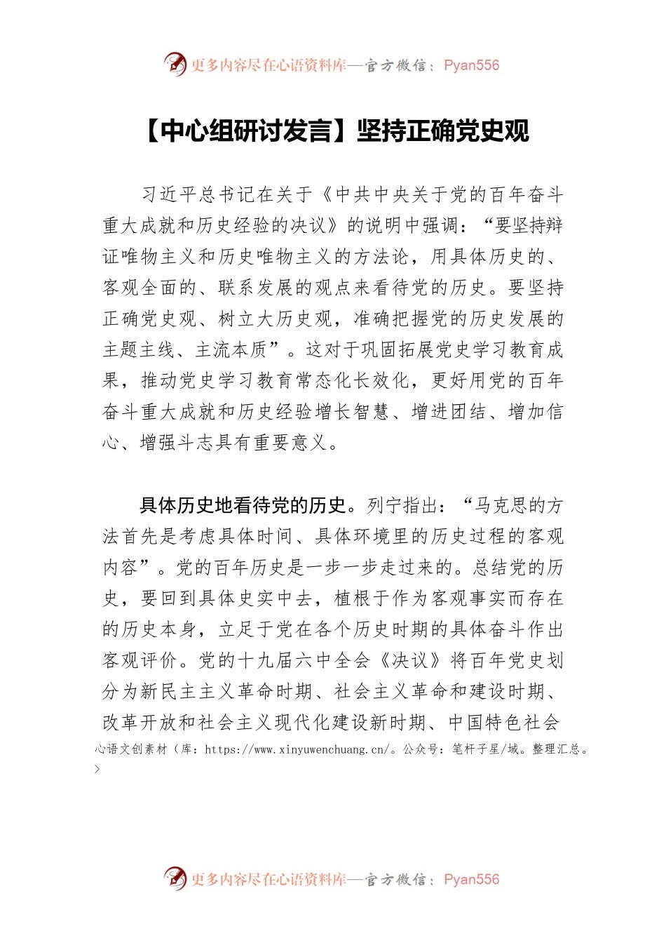 【中心组研讨发言】坚持正确党史观.docx_第1页