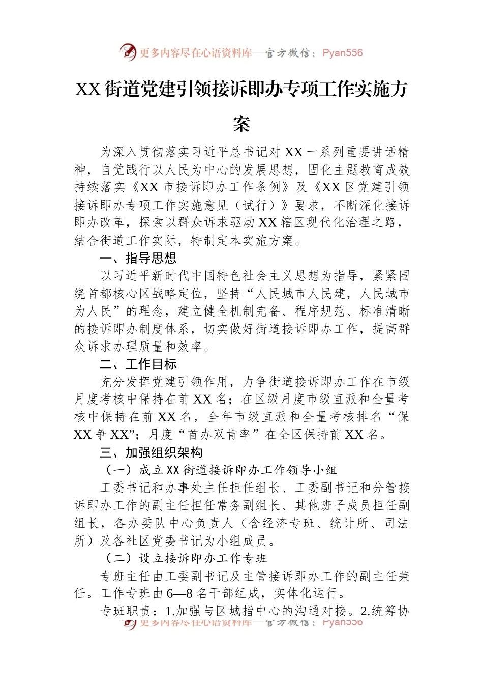 XX街道党建引领接诉即办专项工作实施方案.docx_第1页
