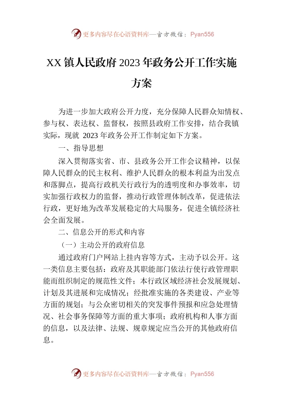 XX镇人民政府2023年政务公开工作实施方案（2023年8月2日）.docx_第1页