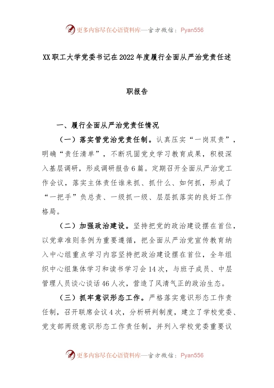 XX职工大学党委书记在2022年度履行全面从严治党责任述职报告.docx_第1页
