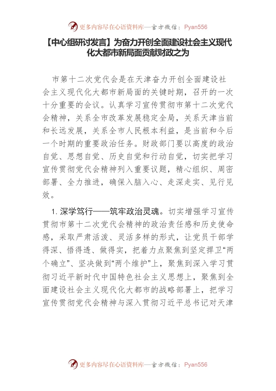 【中心组研讨发言】为奋力开创全面建设社会主义现代化大都市新局面贡献财政之为.docx_第1页