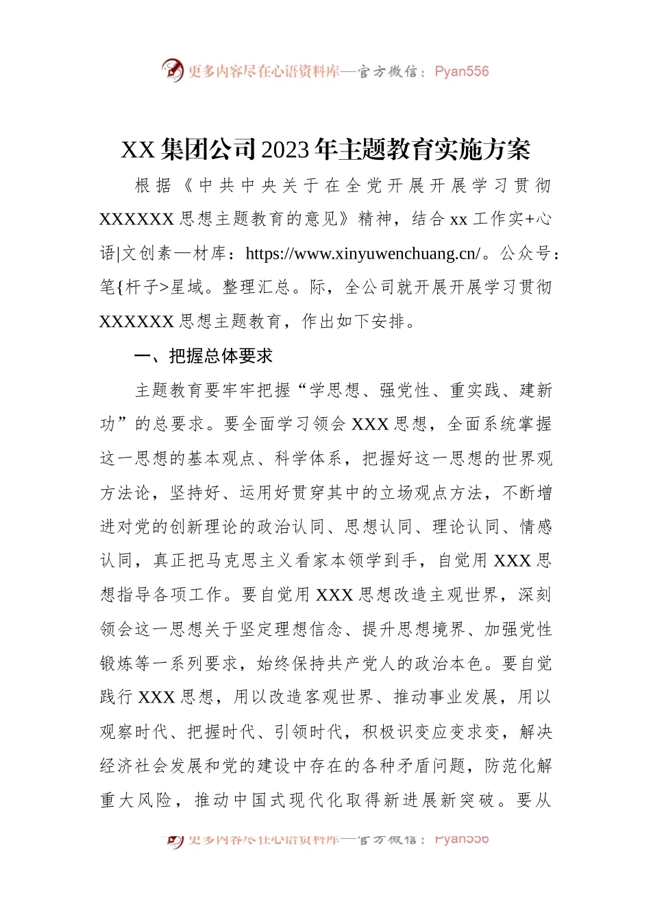 XX集团公司2023年主题教育实施方案.docx_第1页