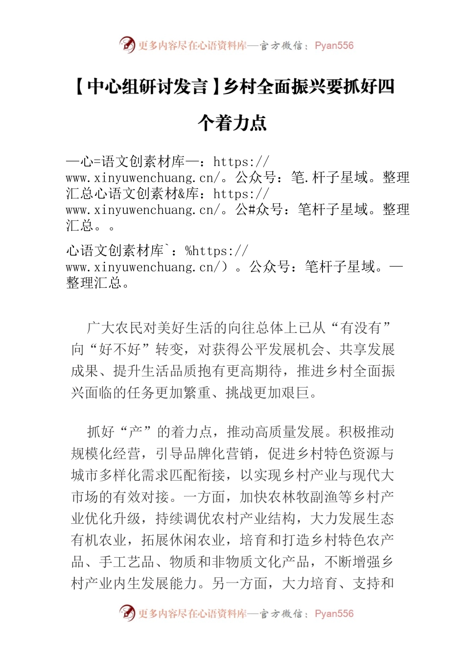 【中心组研讨发言】乡村全面振兴要抓好四个着力点.docx_第1页
