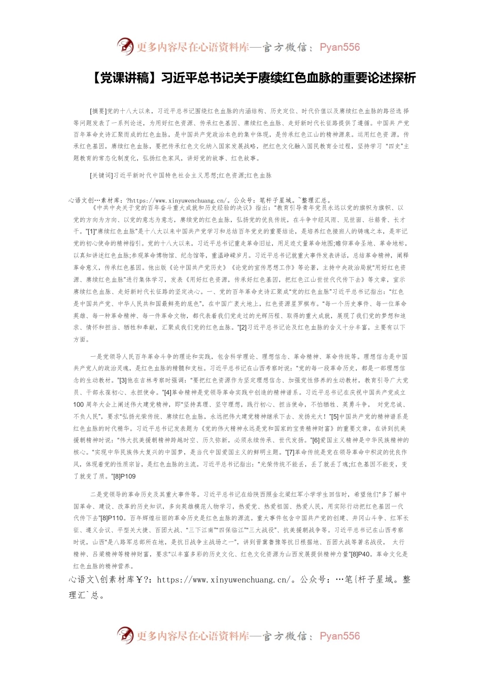 【党课讲稿】习近平总书记关于赓续红色血脉的重要论述探析.docx_第1页