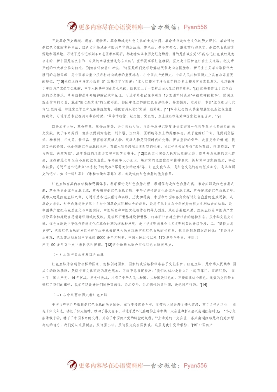 【党课讲稿】习近平总书记关于赓续红色血脉的重要论述探析.docx_第2页