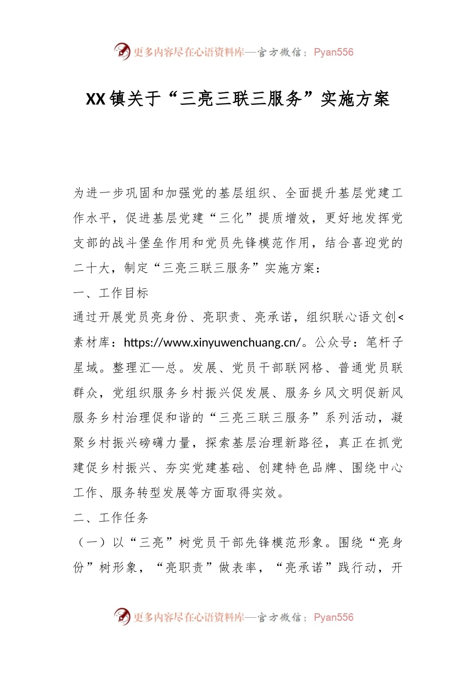 XX镇关于“三亮三联三服务”实施方案.docx_第1页