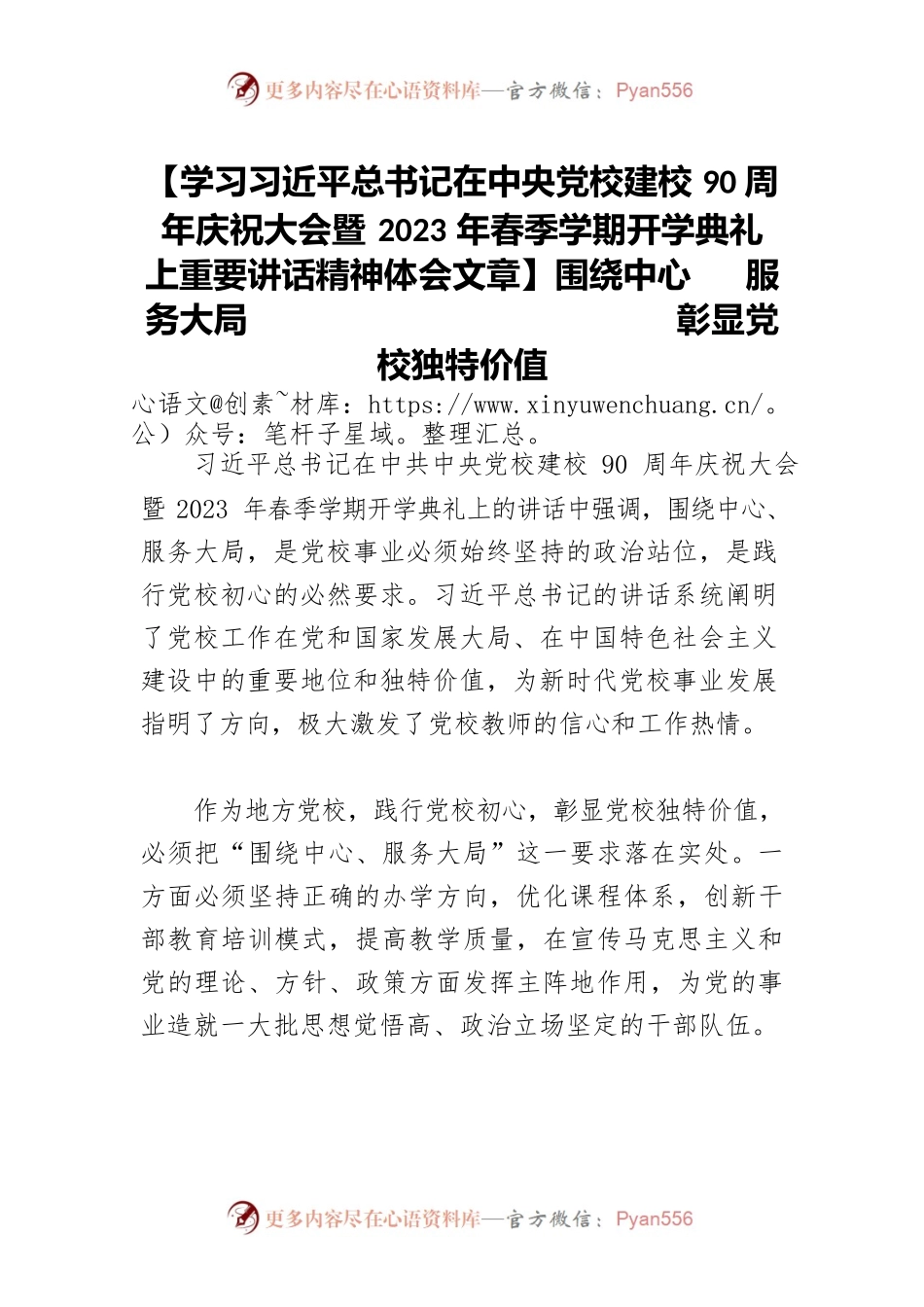 【学习习近平总书记在中央党校建校90周年庆祝大会暨2023年春季学期开学典礼上重要讲话精神体会文章】围绕中心 服务大局 彰显党校独特价值.docx_第1页