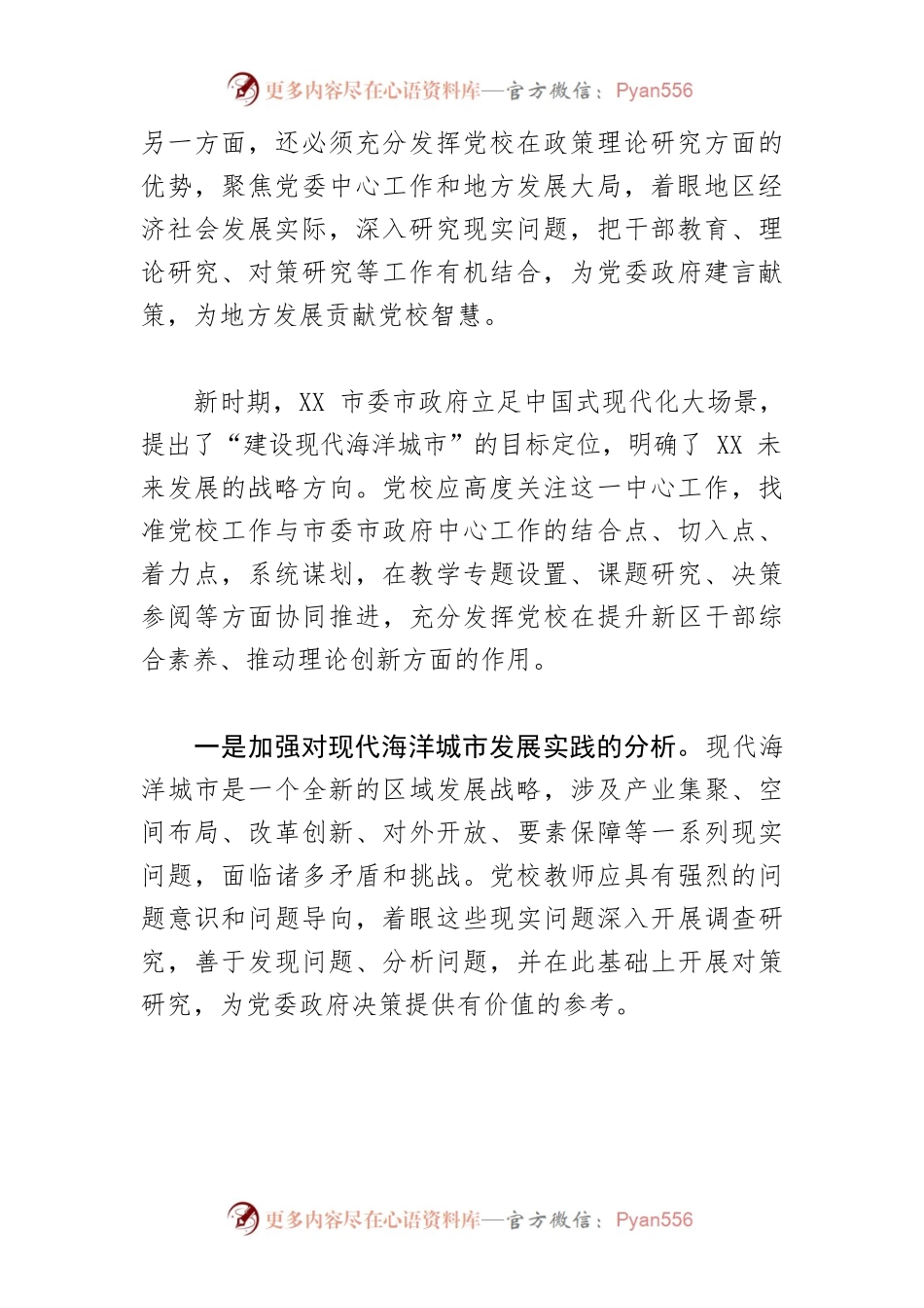 【学习习近平总书记在中央党校建校90周年庆祝大会暨2023年春季学期开学典礼上重要讲话精神体会文章】围绕中心 服务大局 彰显党校独特价值.docx_第2页