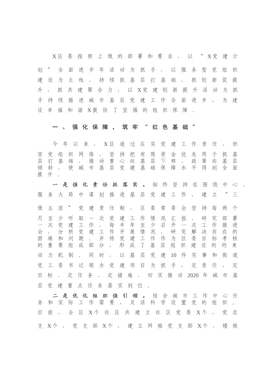 X区党建特色亮点工作总结.docx_第1页