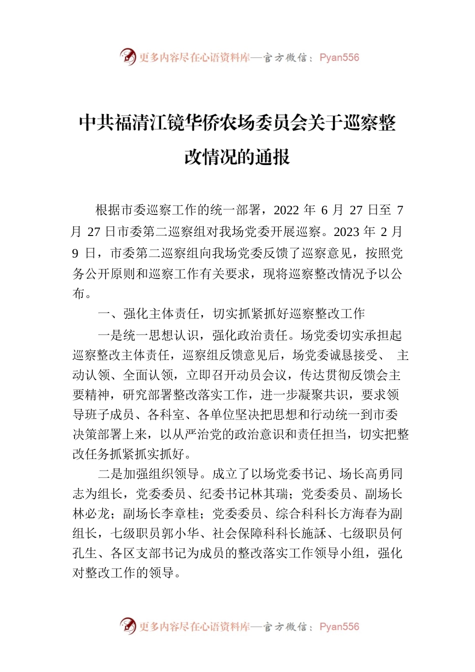 XX市江镜华侨农场委员会关于巡察整改情况的通报.docx_第1页