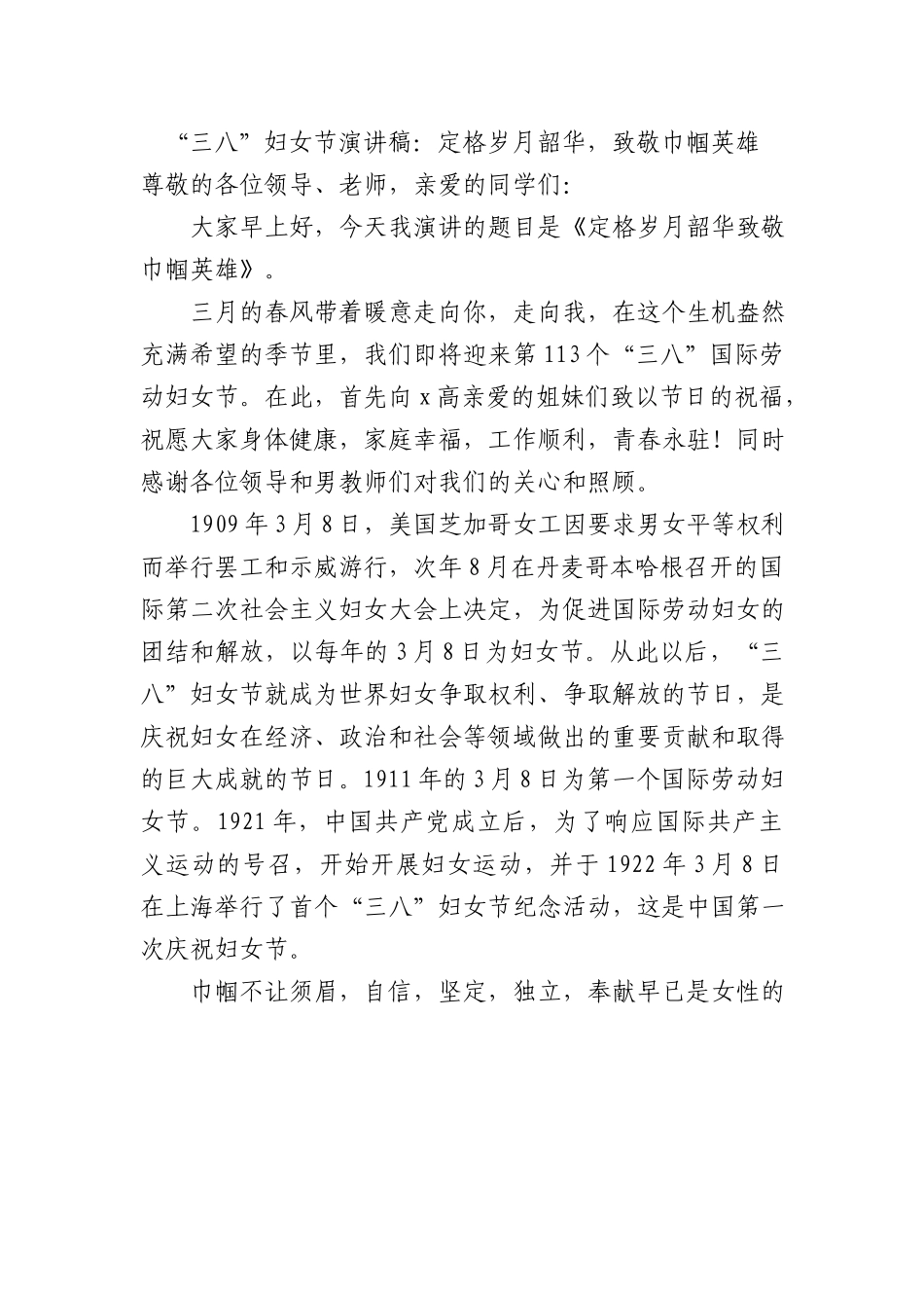 “三八”妇女节演讲稿：定格岁月韶华，致敬巾帼英雄.docx_第1页