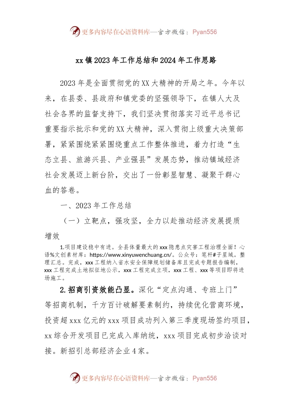 xx镇2023年工作总结和2024年工作思路.docx_第1页